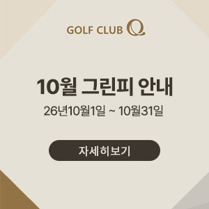 10월그린피